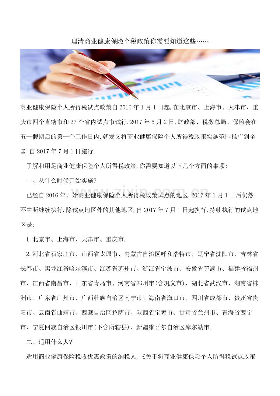 理清商业健康保险个税政策你需要知道这些…….pdf_第1页