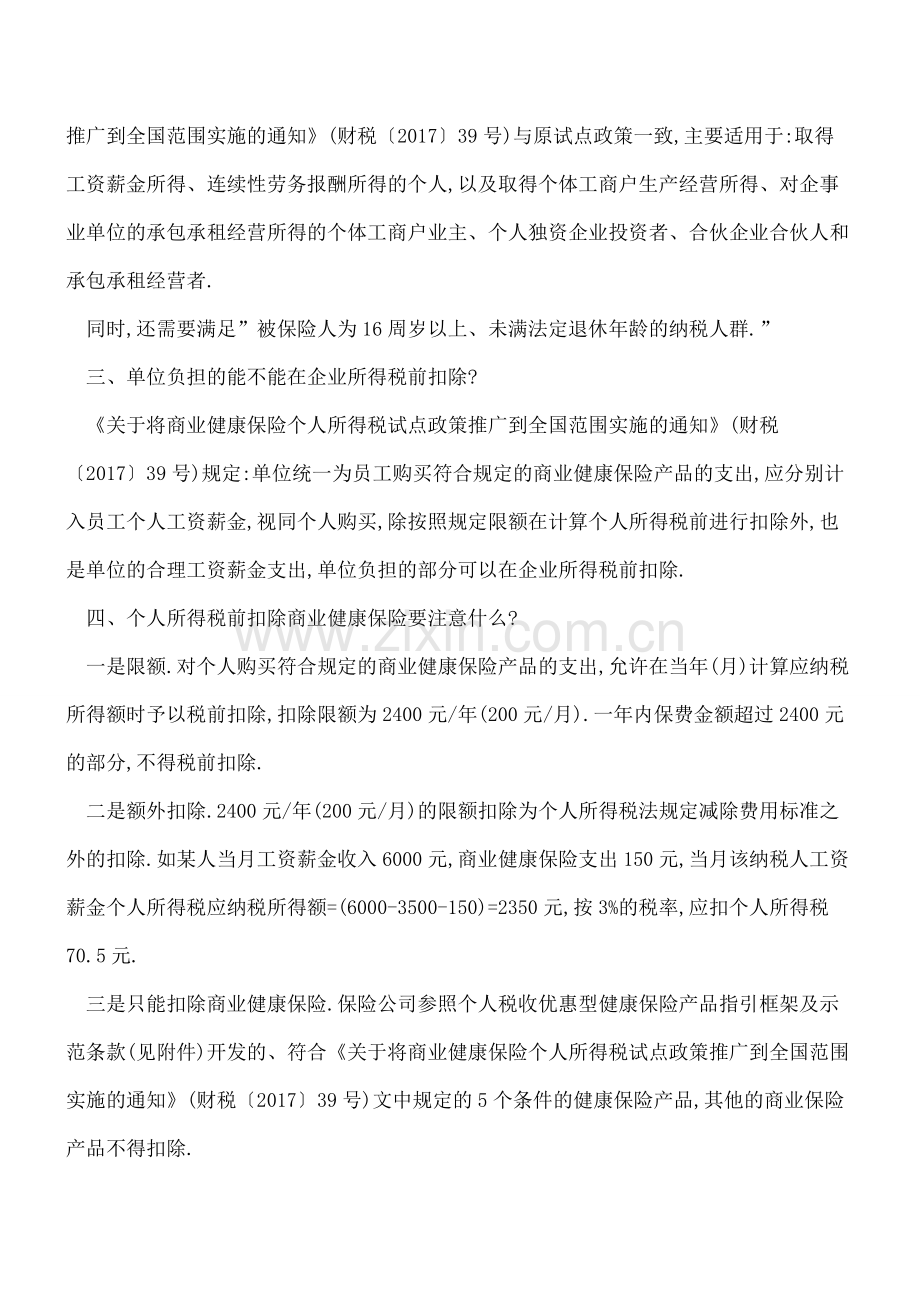 理清商业健康保险个税政策你需要知道这些…….pdf_第2页