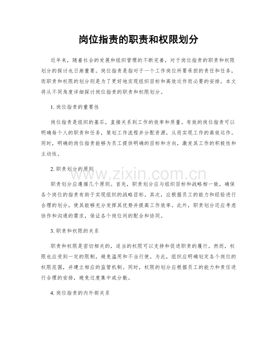 岗位职责的职责和权限划分.docx_第1页