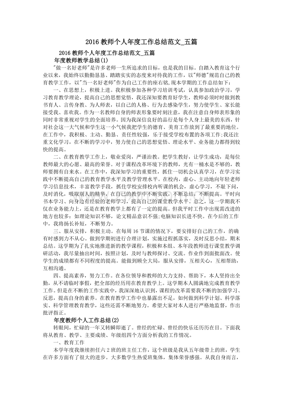 2016教师个人年度工作总结范文-五篇.doc_第1页