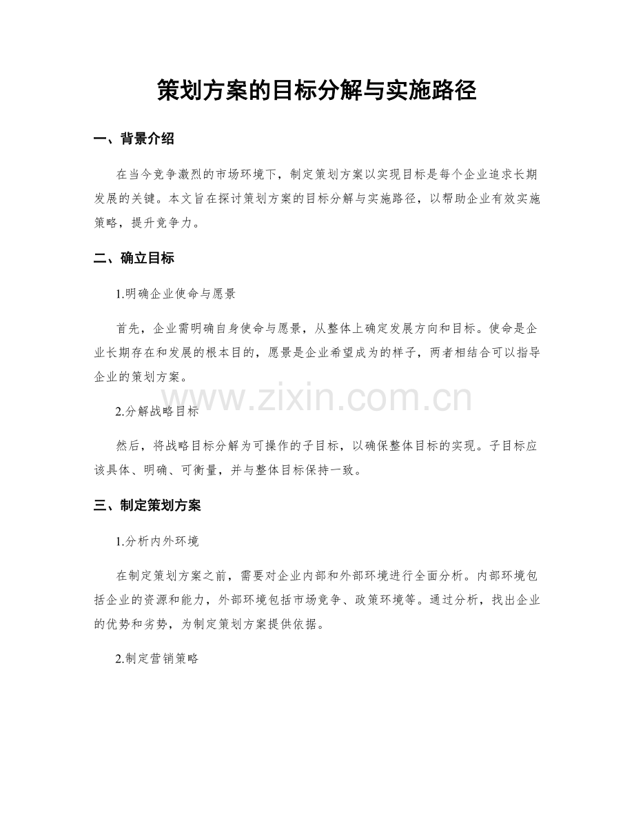 策划方案的目标分解与实施路径.docx_第1页