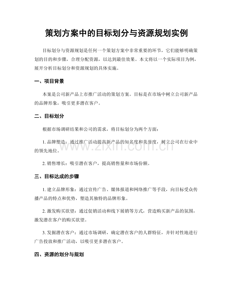 策划方案中的目标划分与资源规划实例.docx_第1页