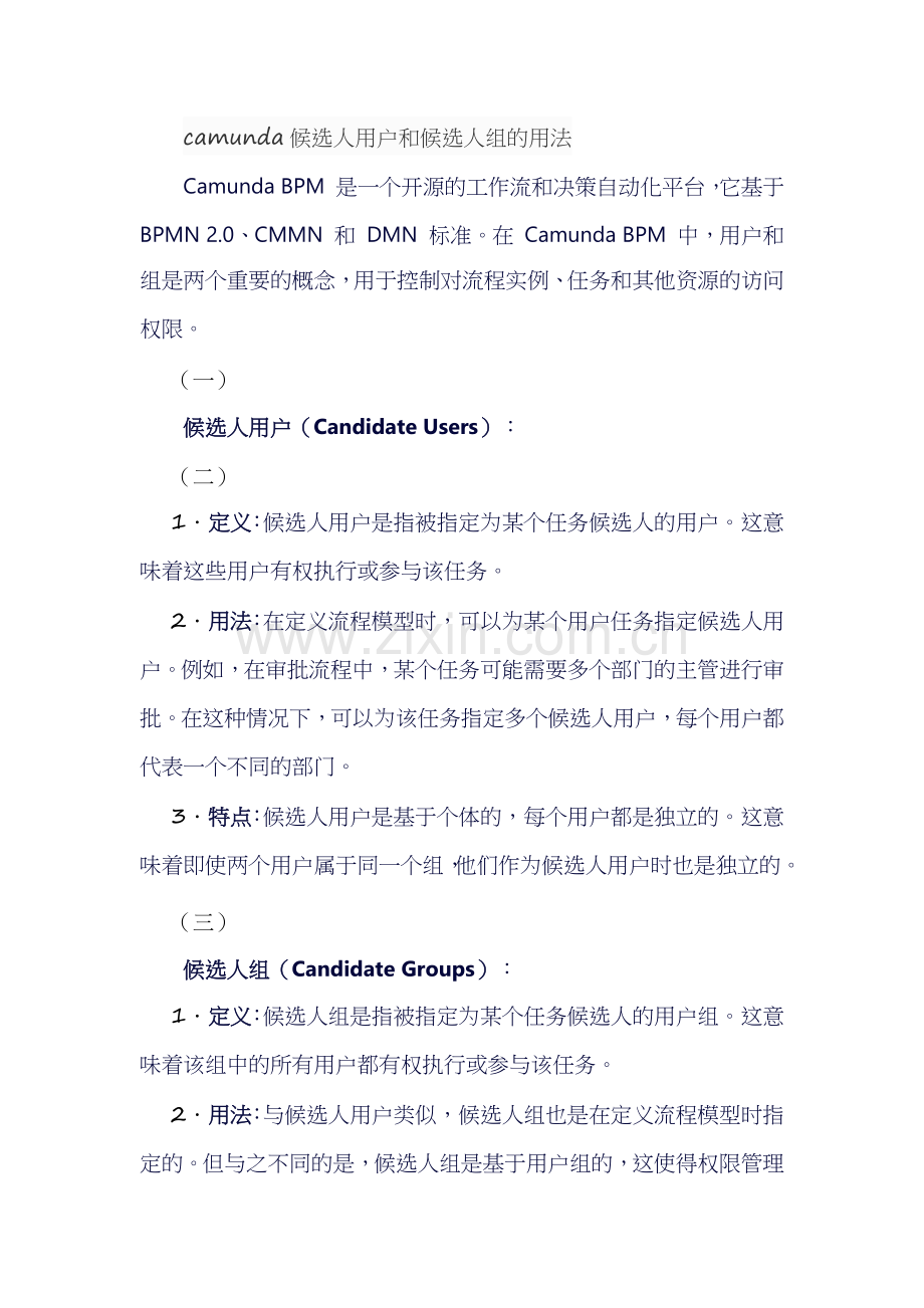 camunda候选人用户和候选人组的用法.docx_第1页