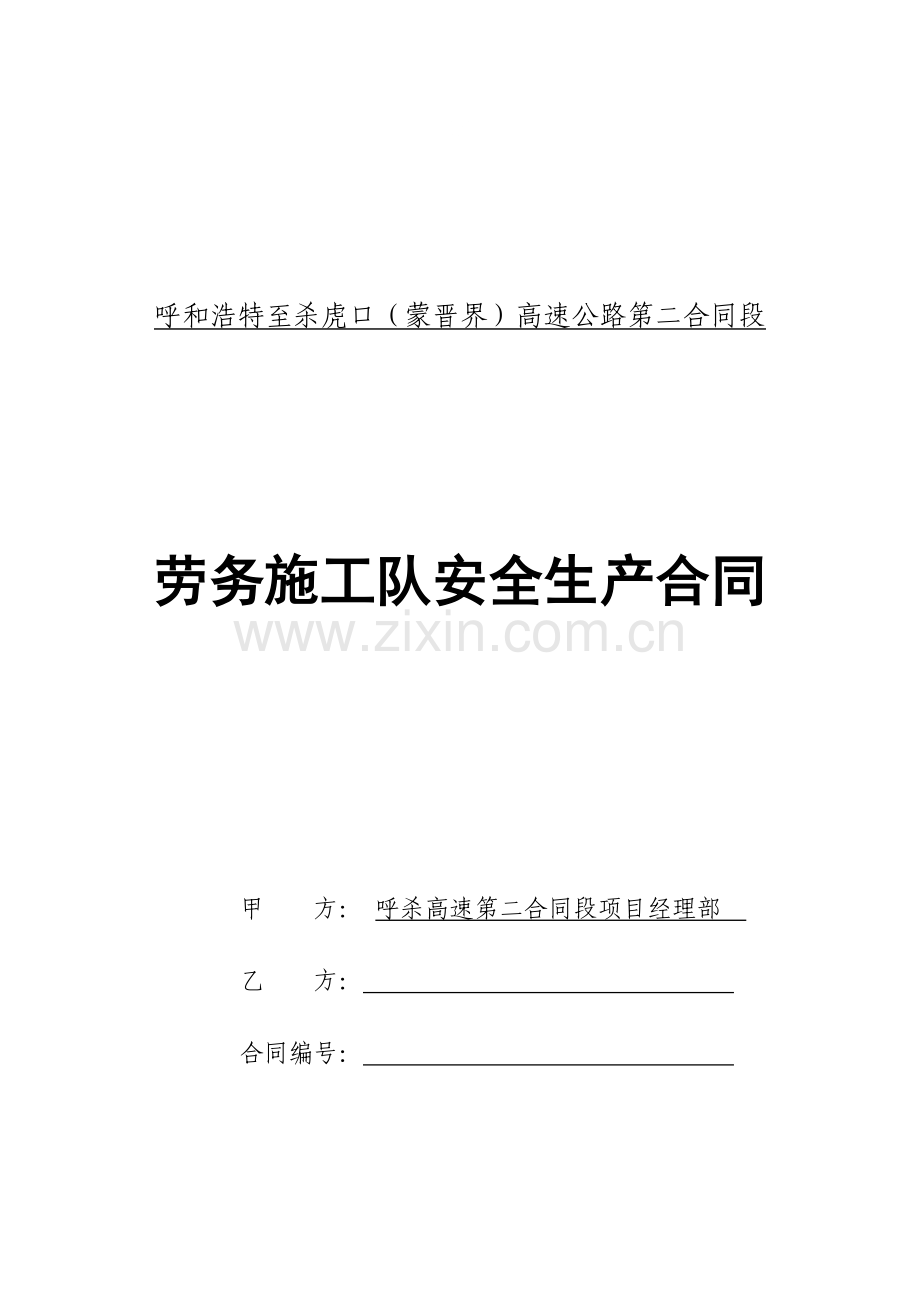 安全生产合同HSTJ-02.doc_第1页