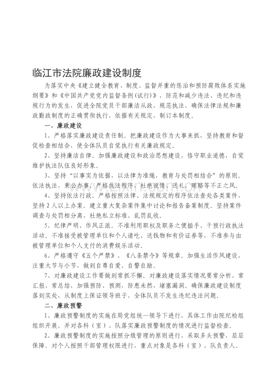 临江市法院廉政建设制度.doc_第1页