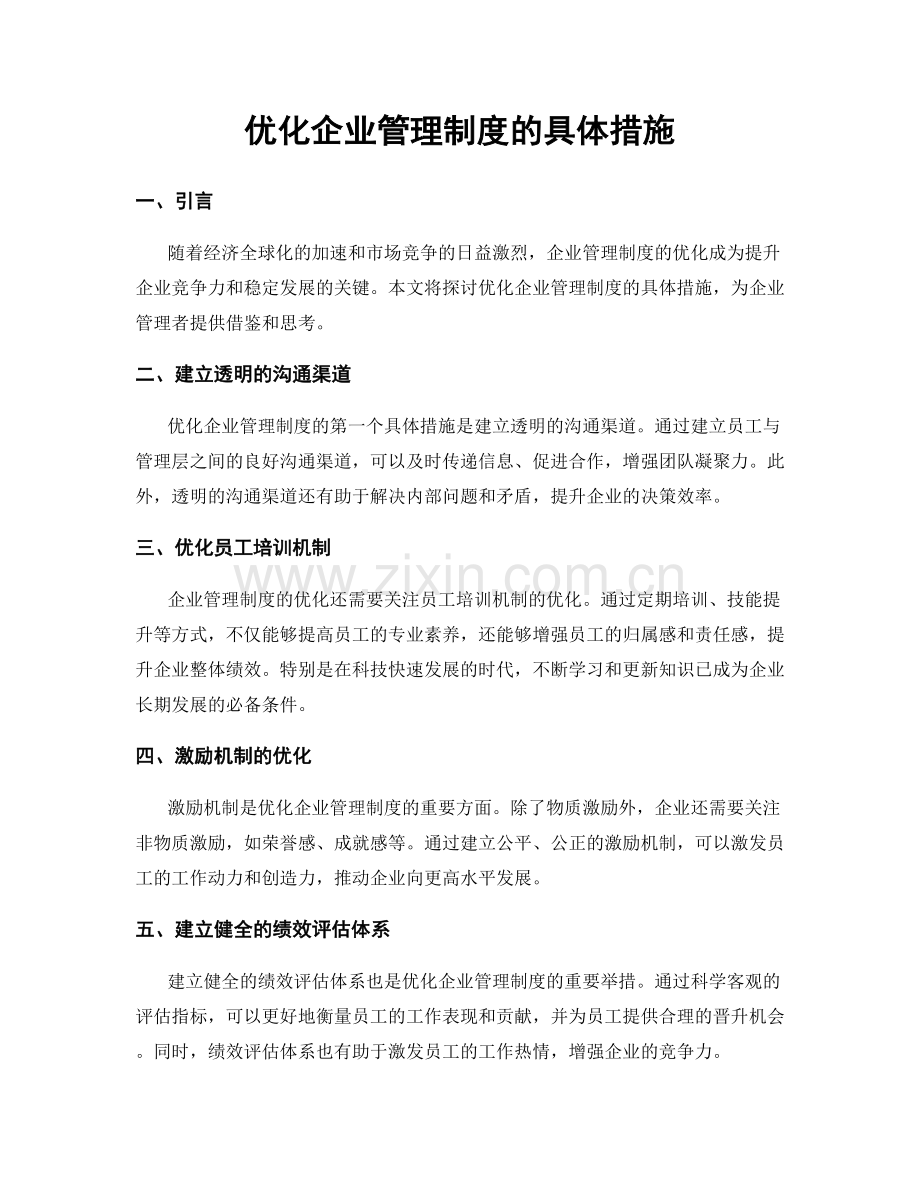 优化企业管理制度的具体措施.docx_第1页