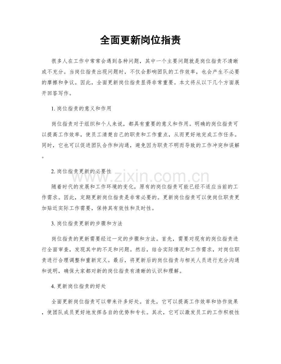 全面更新岗位职责.docx_第1页