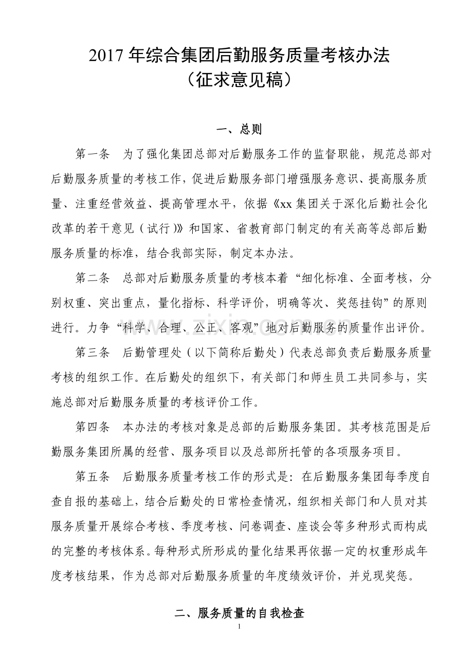 2017年综合集团公司后勤服务质量考核办法.doc_第1页