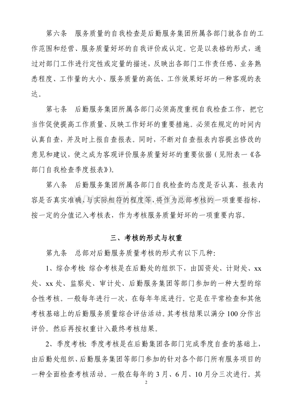 2017年综合集团公司后勤服务质量考核办法.doc_第2页