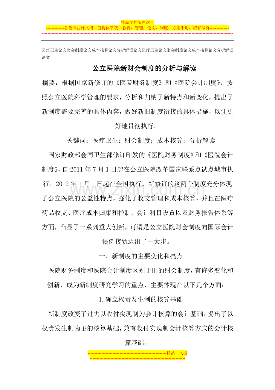 医疗卫生论文财会制度论文成本核算论文分析解读论文.doc_第1页