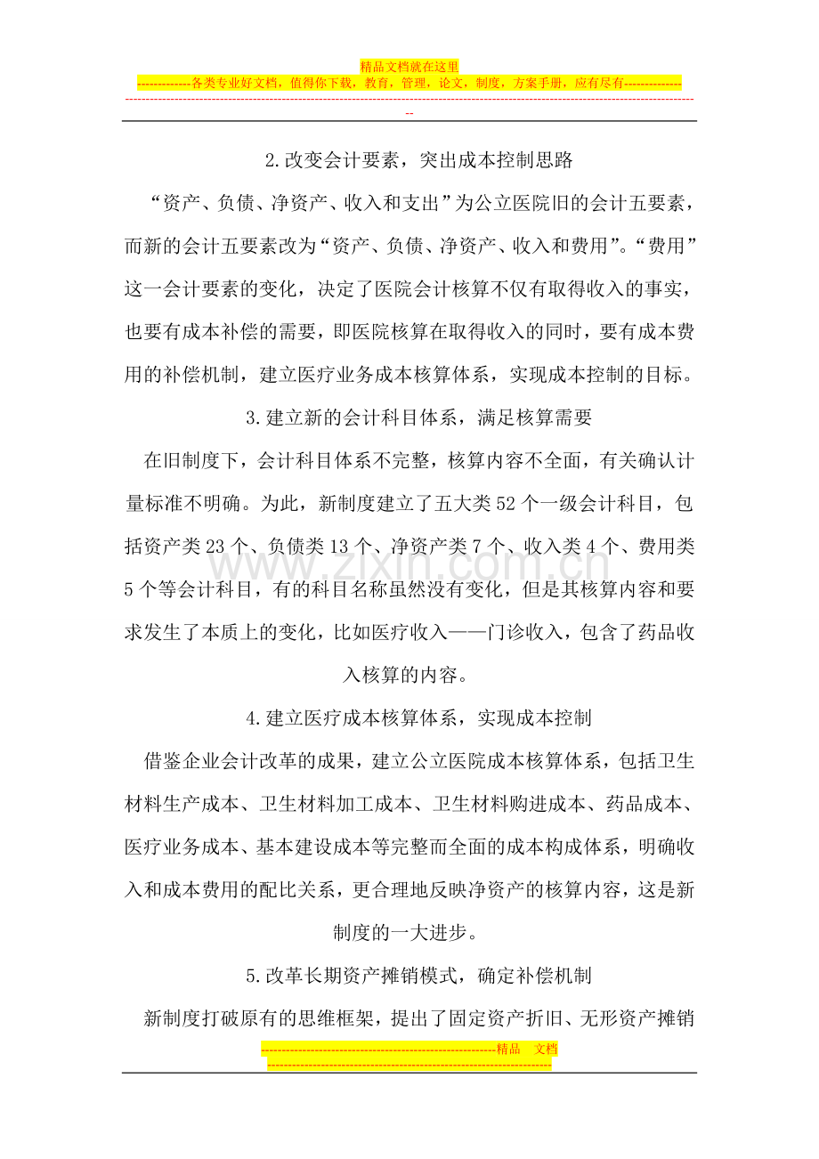 医疗卫生论文财会制度论文成本核算论文分析解读论文.doc_第2页