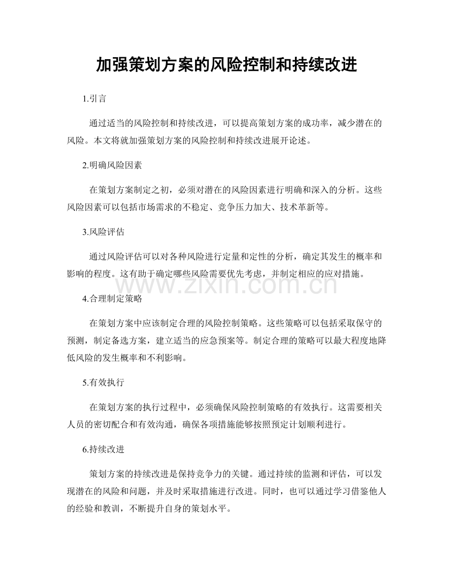 加强策划方案的风险控制和持续改进.docx_第1页