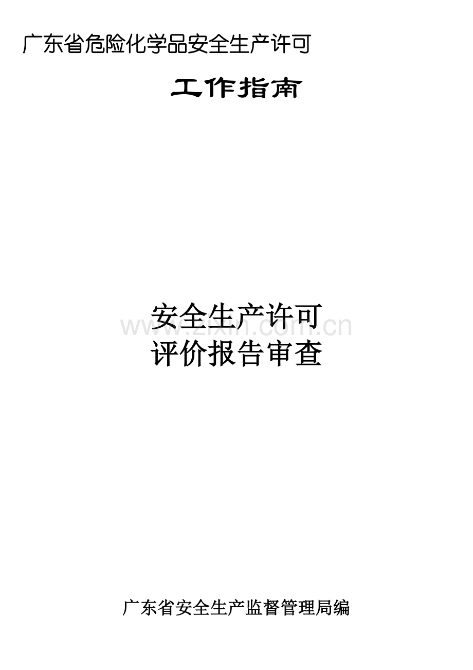 安全生产许可评价报告审查..doc_第1页
