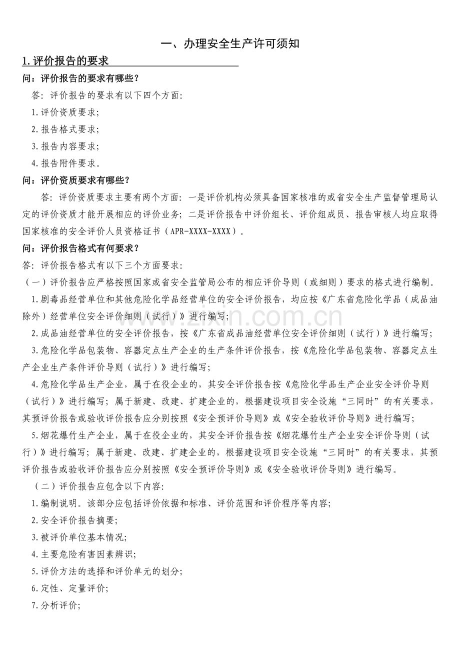 安全生产许可评价报告审查..doc_第2页