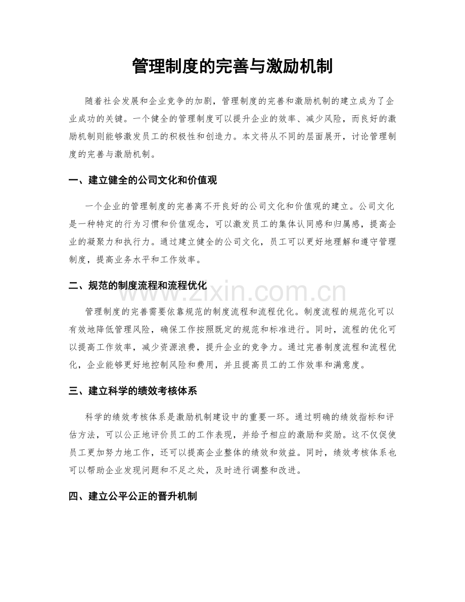 管理制度的完善与激励机制.docx_第1页