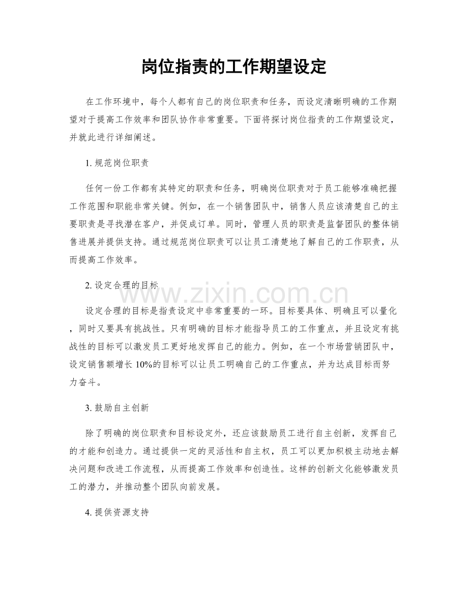 岗位职责的工作期望设定.docx_第1页