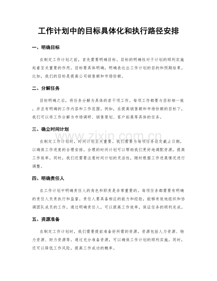 工作计划中的目标具体化和执行路径安排.docx_第1页