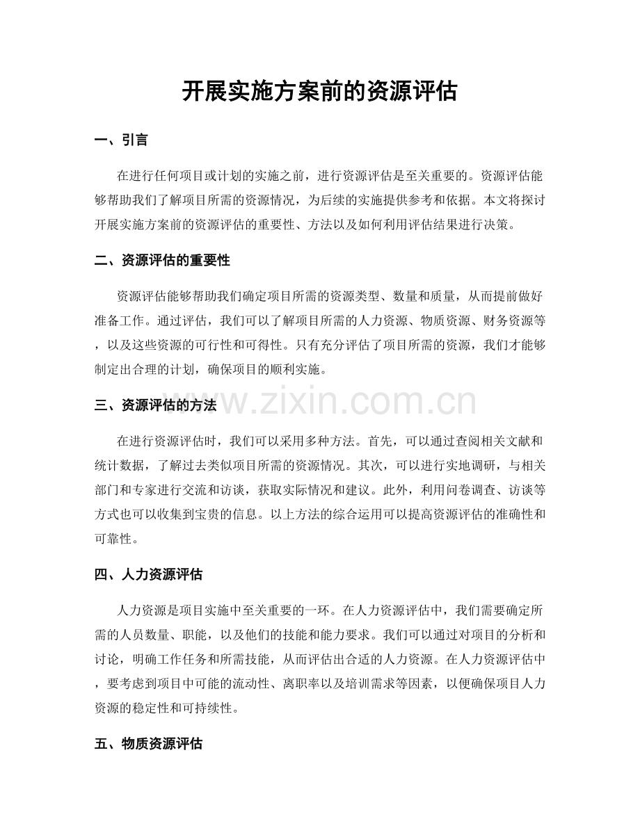 开展实施方案前的资源评估.docx_第1页