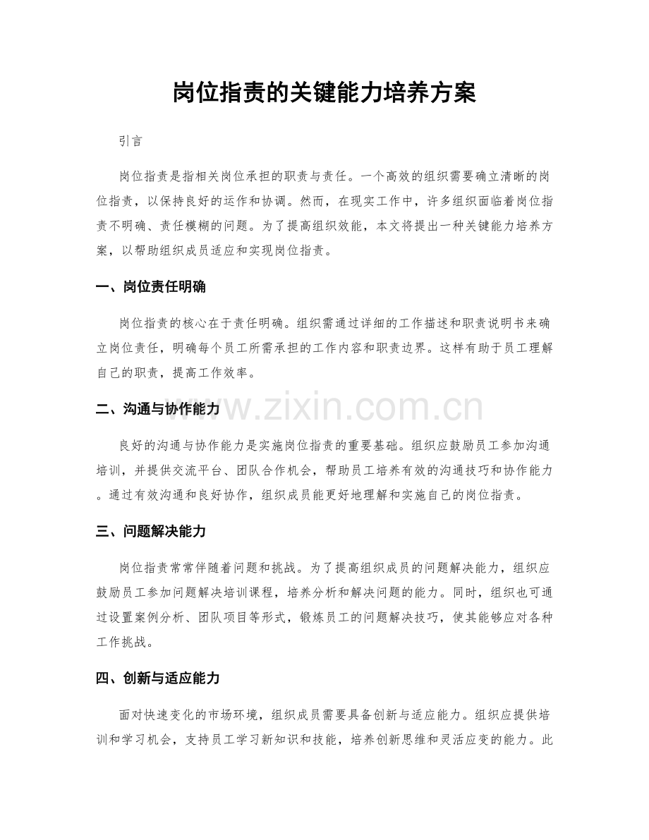 岗位职责的关键能力培养方案.docx_第1页