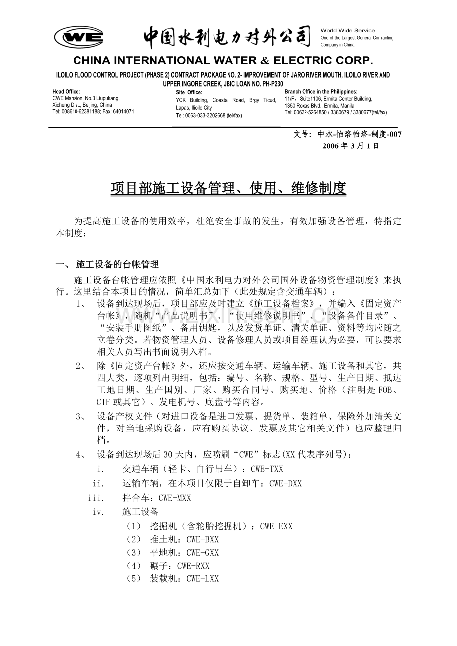 007-项目部施工设备管理、使用、维修制度.doc_第1页