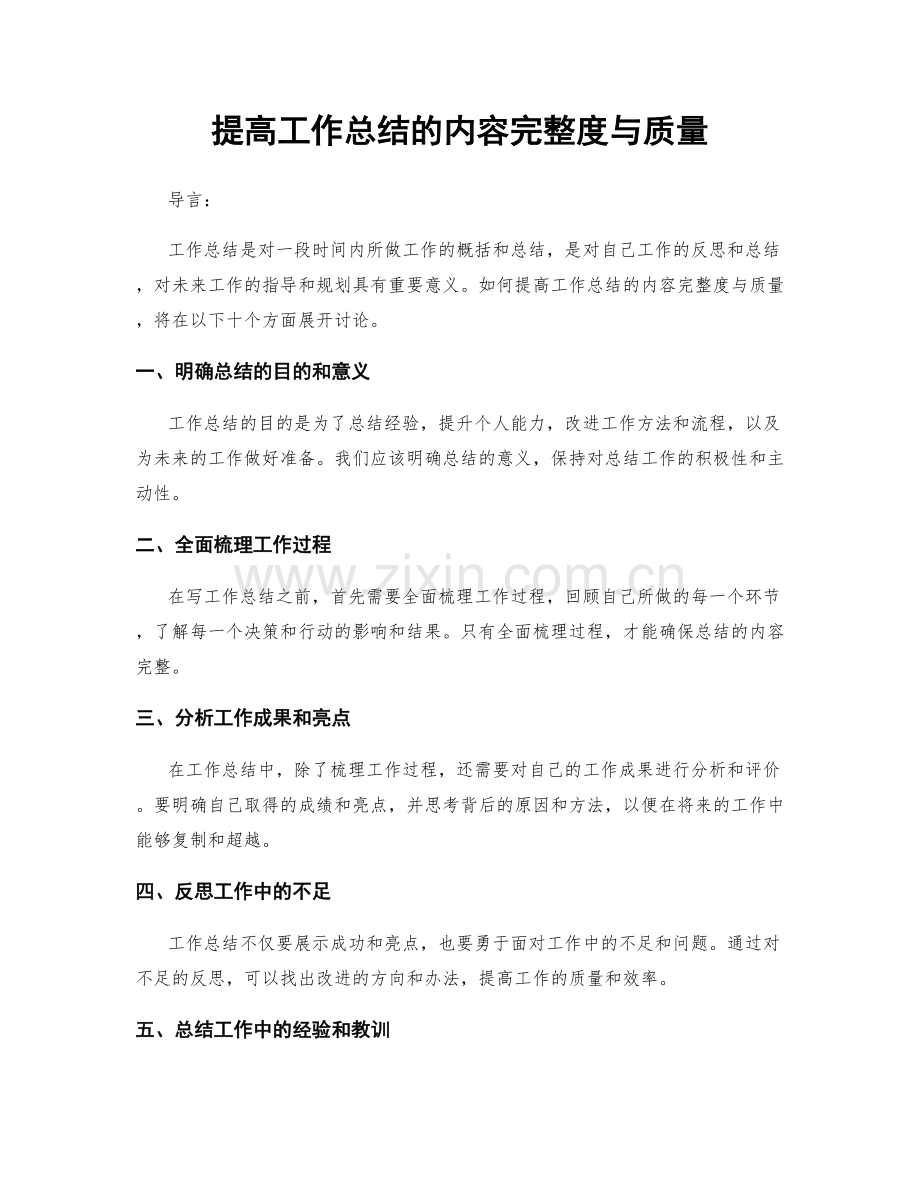 提高工作总结的内容完整度与质量.docx_第1页