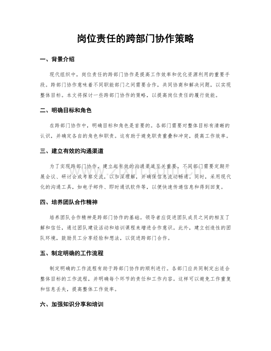 岗位责任的跨部门协作策略.docx_第1页