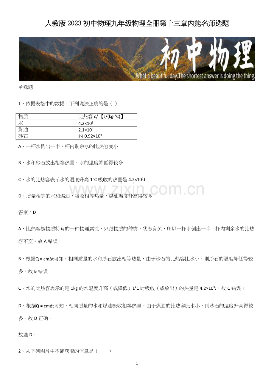 人教版2023初中物理九年级物理全册第十三章内能名师选题.docx_第1页