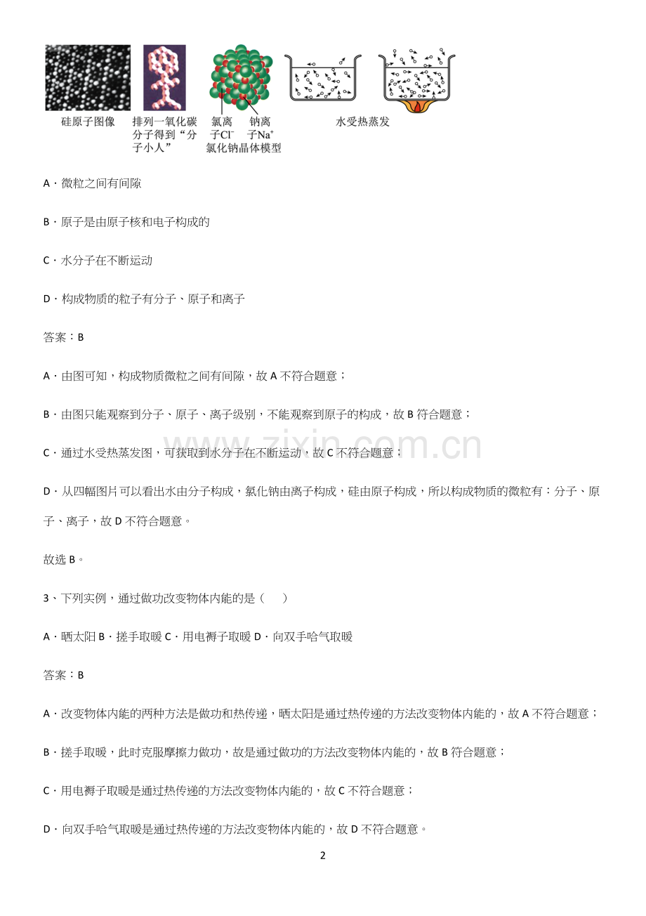 人教版2023初中物理九年级物理全册第十三章内能名师选题.docx_第2页
