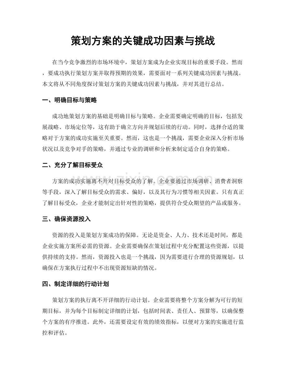 策划方案的关键成功因素与挑战.docx_第1页