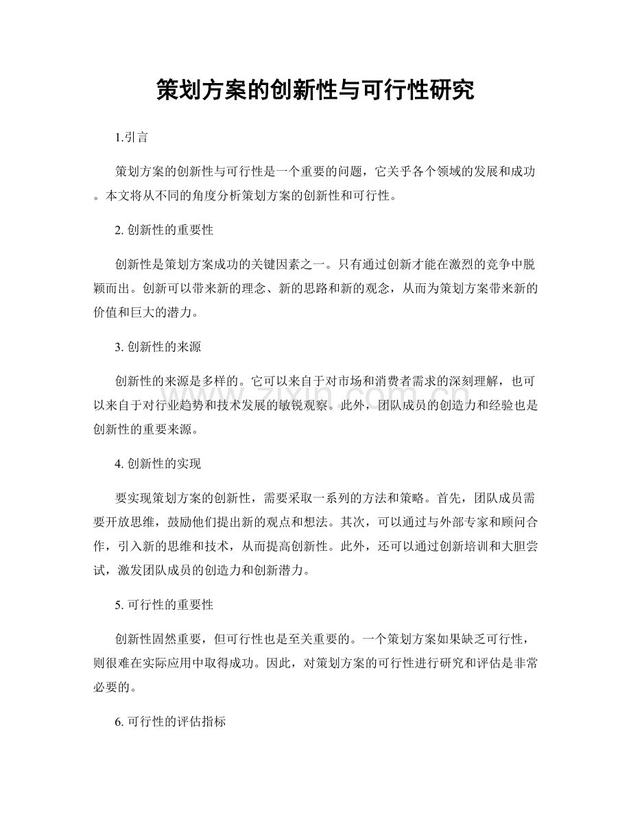 策划方案的创新性与可行性研究.docx_第1页