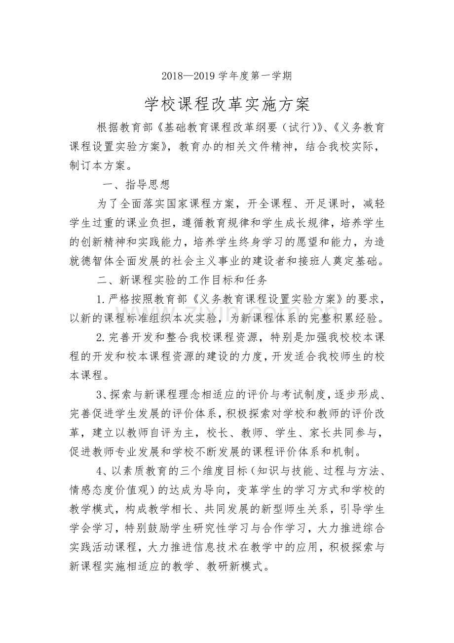 学校课程改革实施方案2018.8.29.doc_第1页
