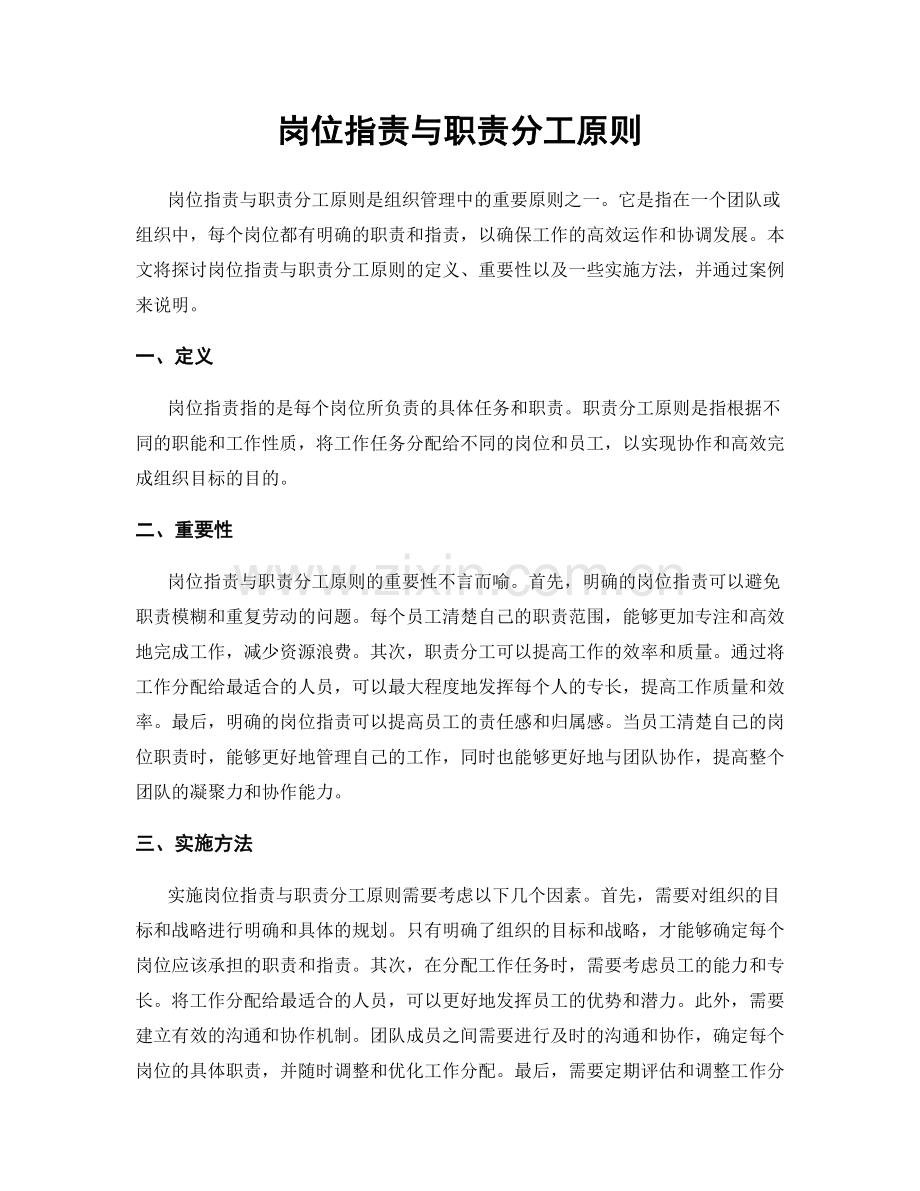 岗位职责与职责分工原则.docx_第1页