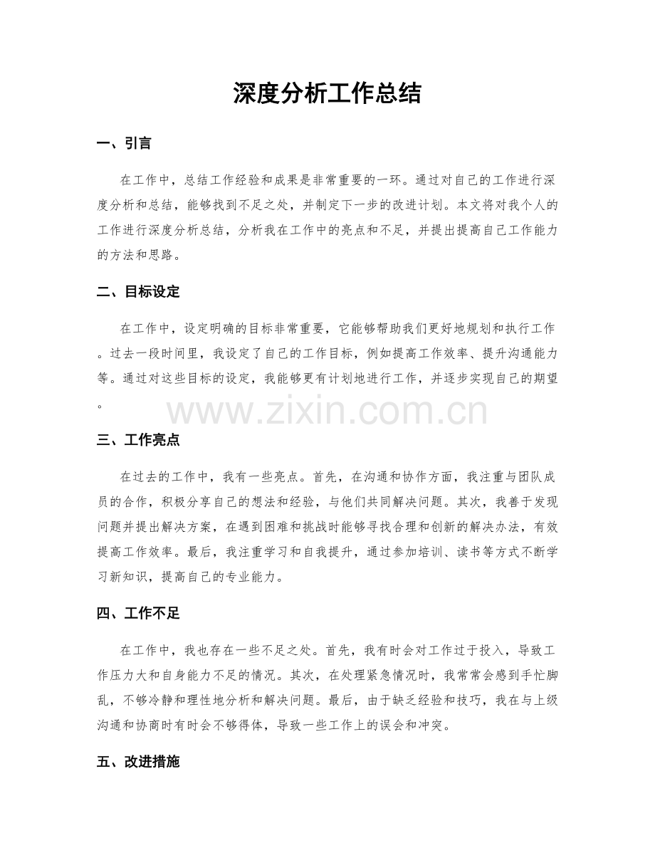 深度分析工作总结.docx_第1页