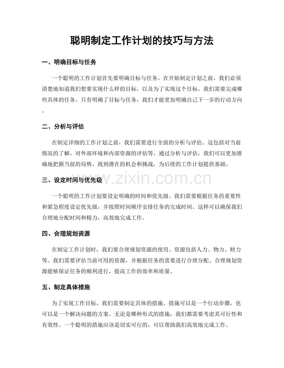 聪明制定工作计划的技巧与方法.docx_第1页