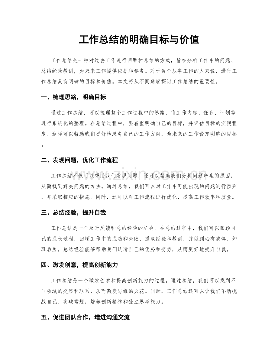 工作总结的明确目标与价值.docx_第1页