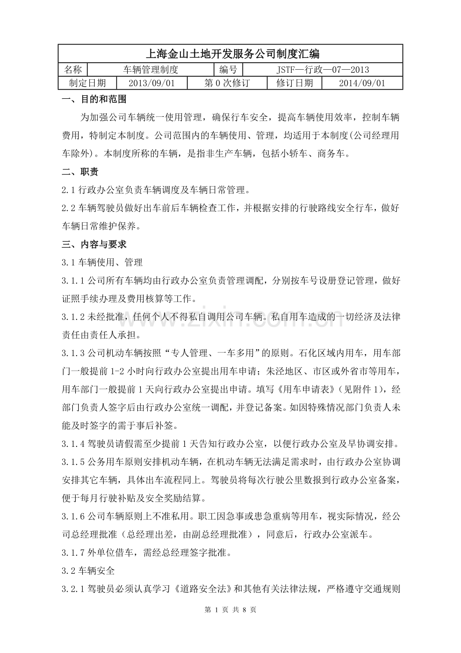 车辆管理制度07.doc_第1页