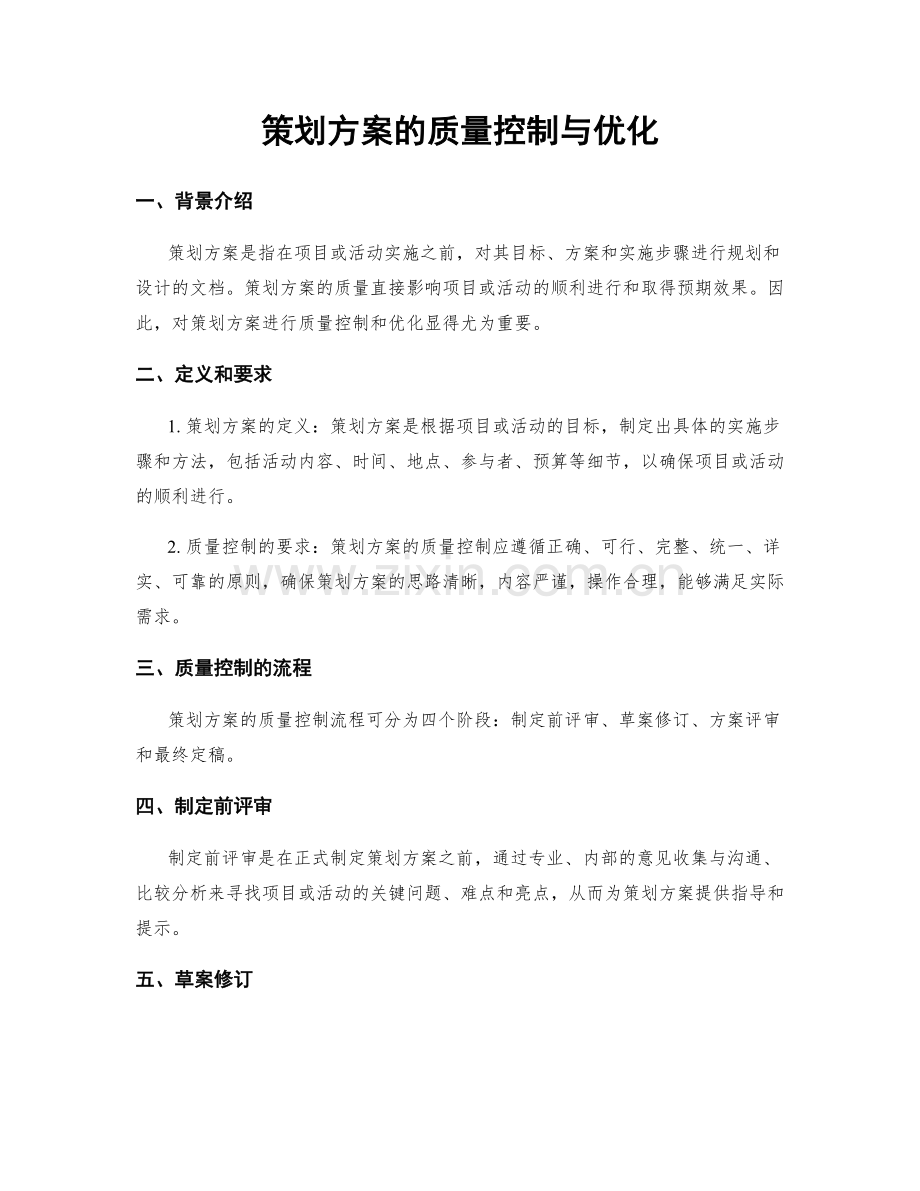 策划方案的质量控制与优化.docx_第1页
