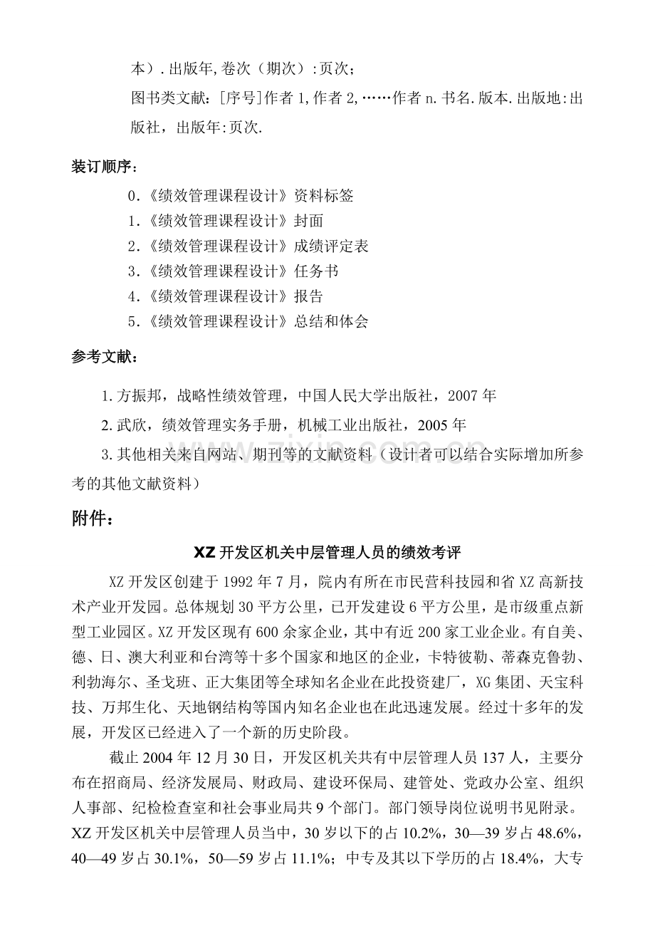 12-王科-XZ开发区机关中层管理人员绩效考评主体、周期与权重设计.doc_第2页