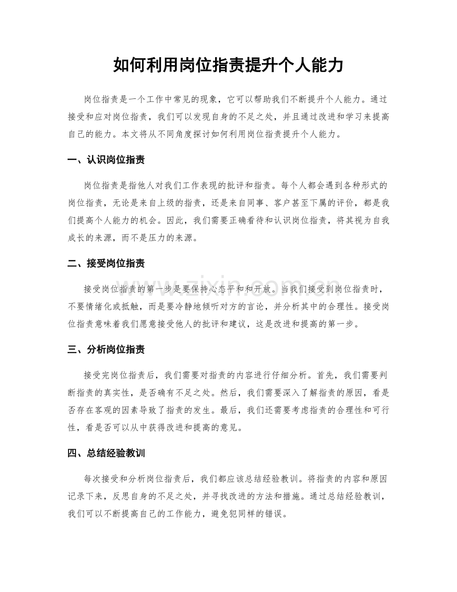 如何利用岗位职责提升个人能力.docx_第1页