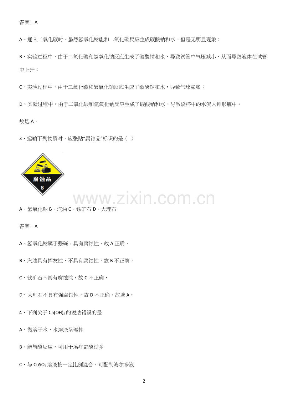 人教版2023初中化学九年级化学下册第十单元酸和碱高频考点知识梳理.docx_第2页