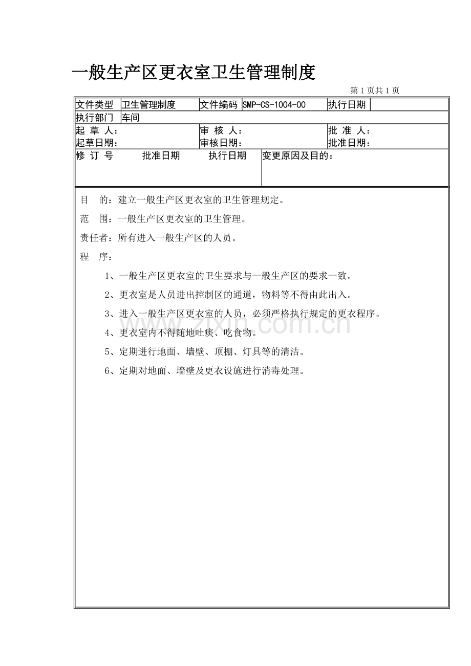 04-一般生产区更衣室卫生管理制度.doc_第1页