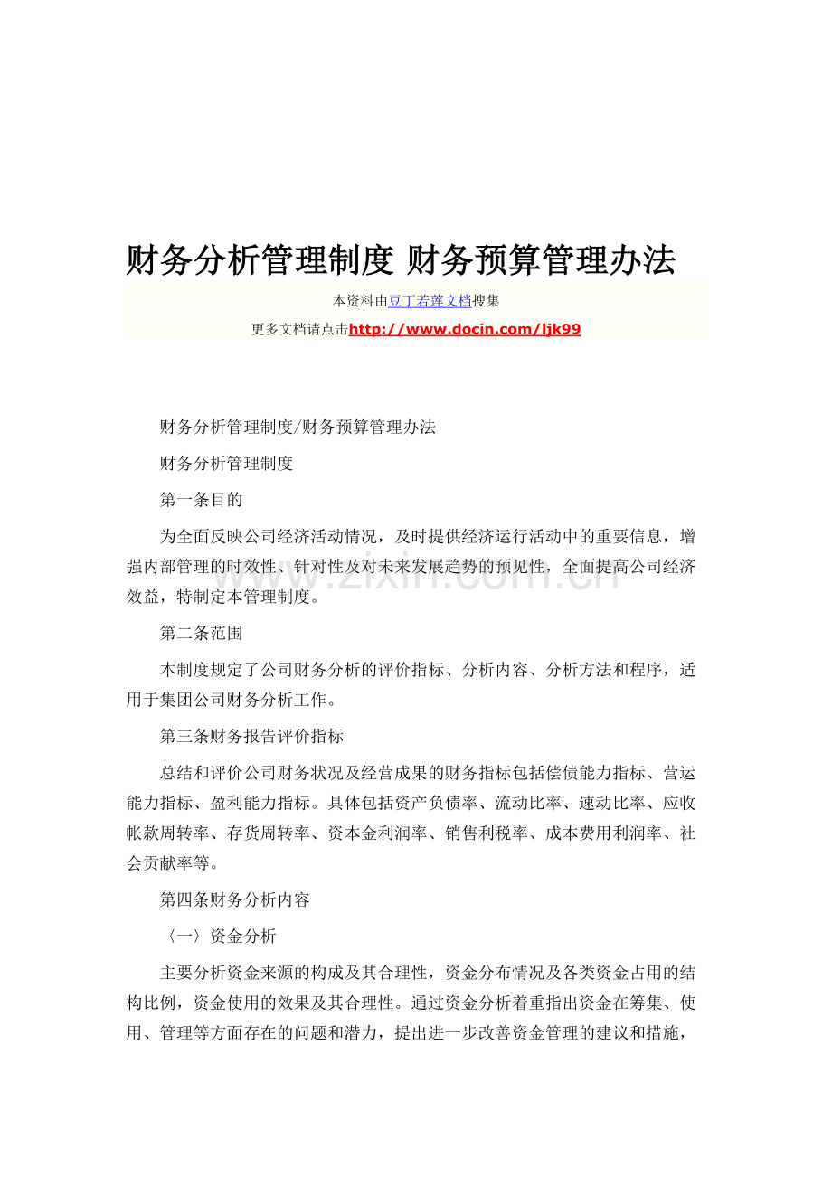 57-2财务分析管理制度-财务预算管理办法.doc_第1页