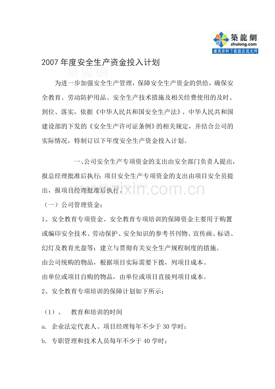 某公司2007年度安全生产资金投入计划-secret..doc_第1页