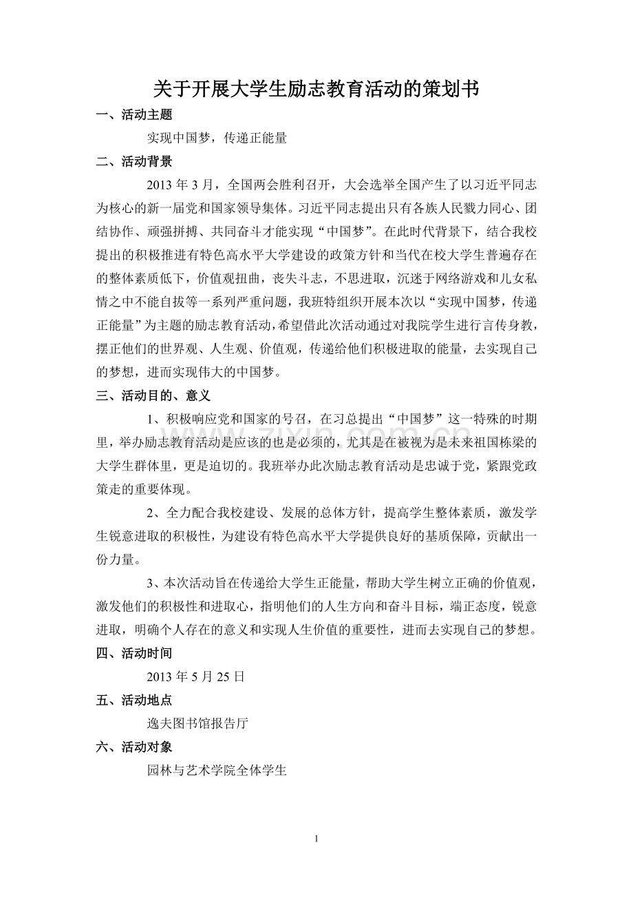 大学生励志教育活动策划书.doc_第1页