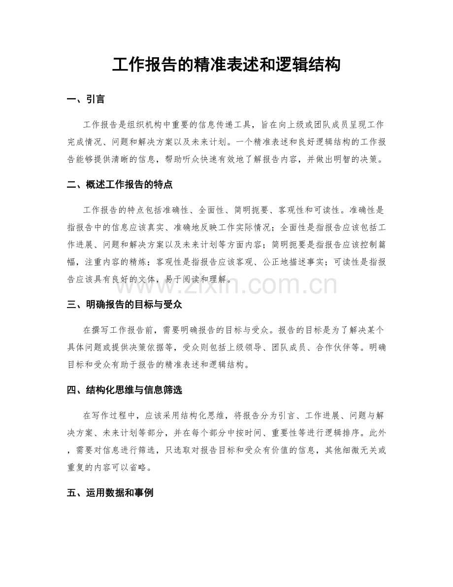 工作报告的精准表述和逻辑结构.docx_第1页