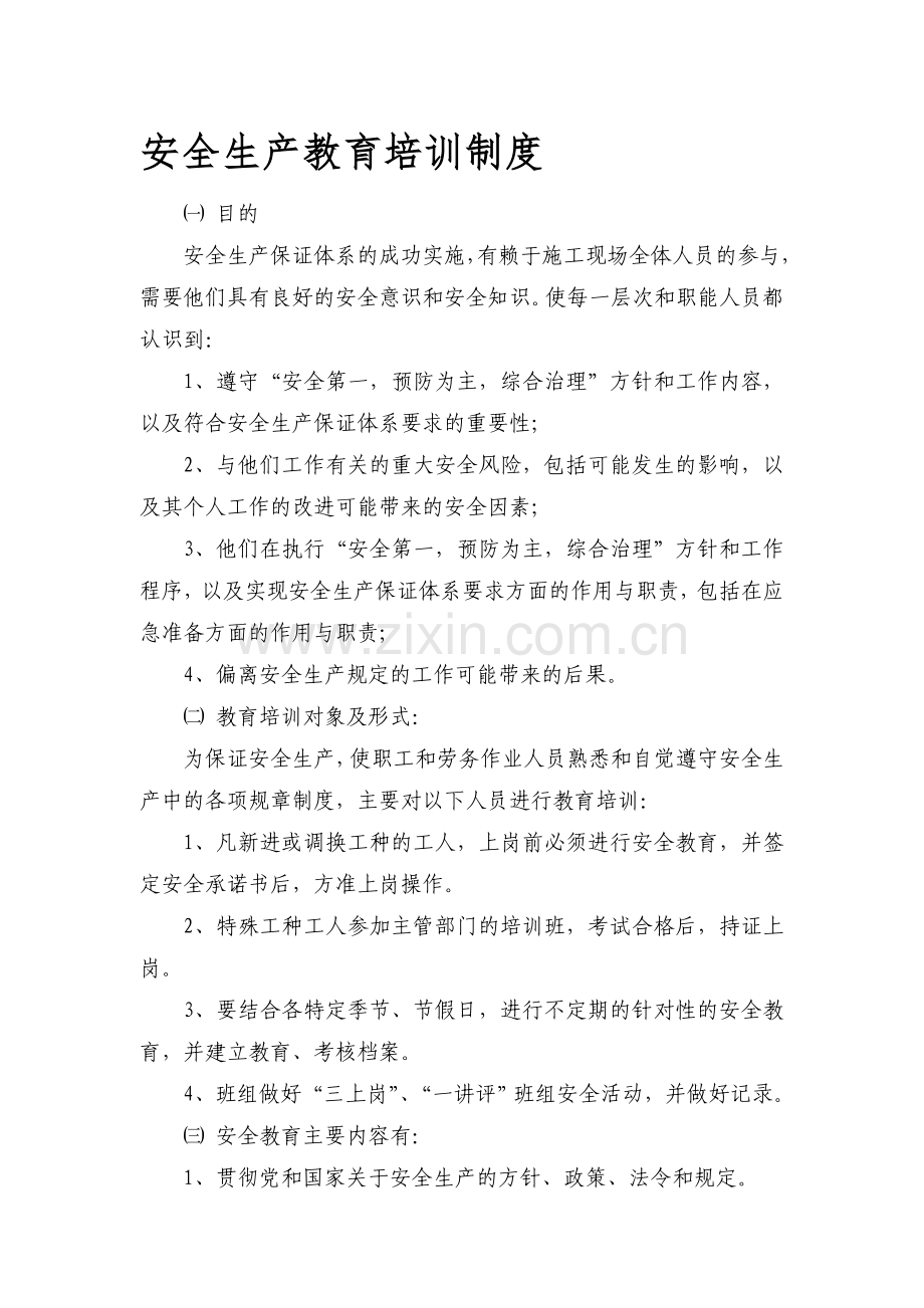 3安全生产教育培训制度.doc_第1页