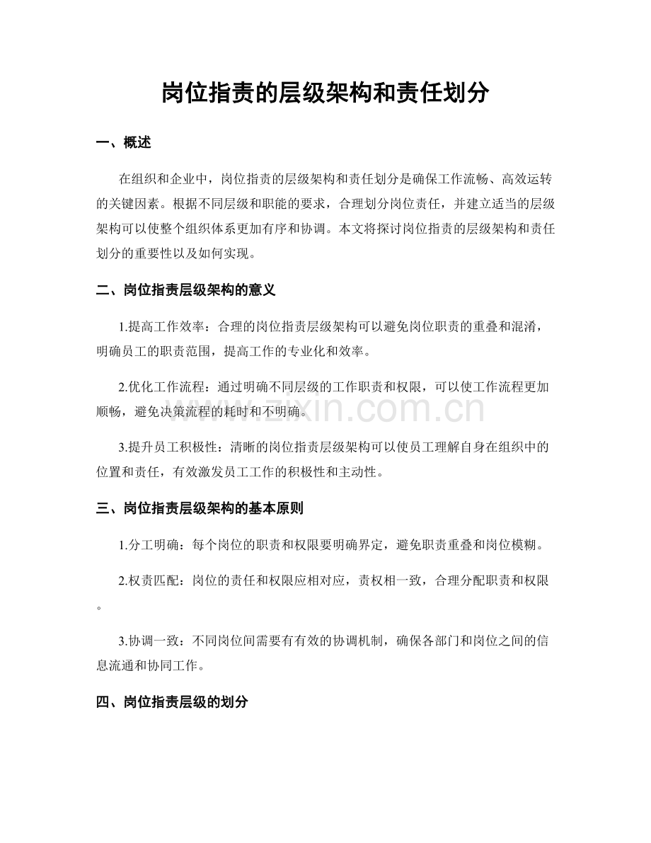 岗位职责的层级架构和责任划分.docx_第1页