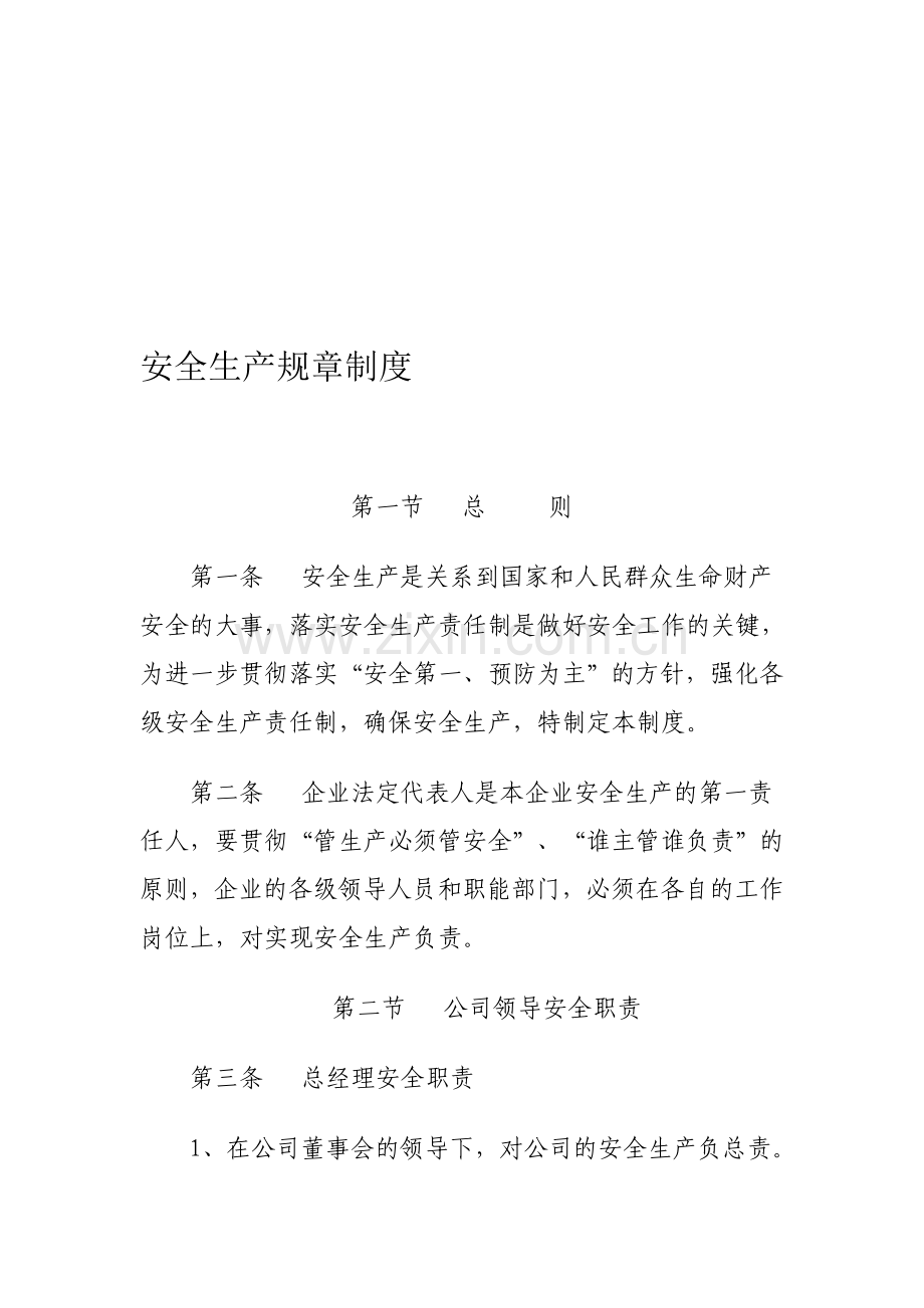纺织厂安全规章制度.doc_第1页
