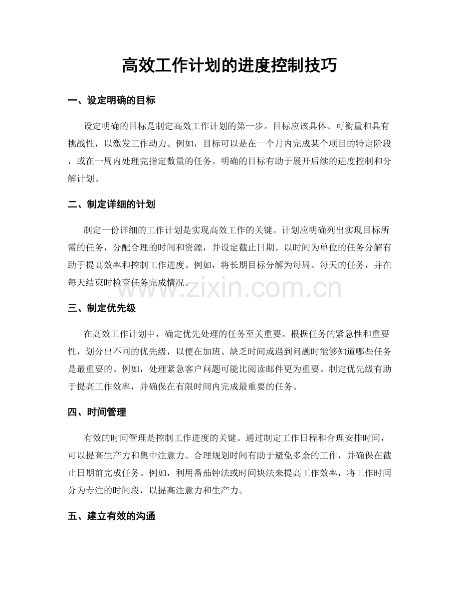 高效工作计划的进度控制技巧.docx_第1页