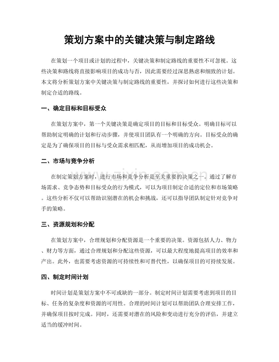 策划方案中的关键决策与制定路线.docx_第1页